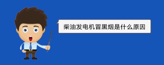 利辛柴油发电机冒黑烟是什么原因